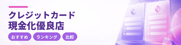 現金化おすすめ優良店ランキング